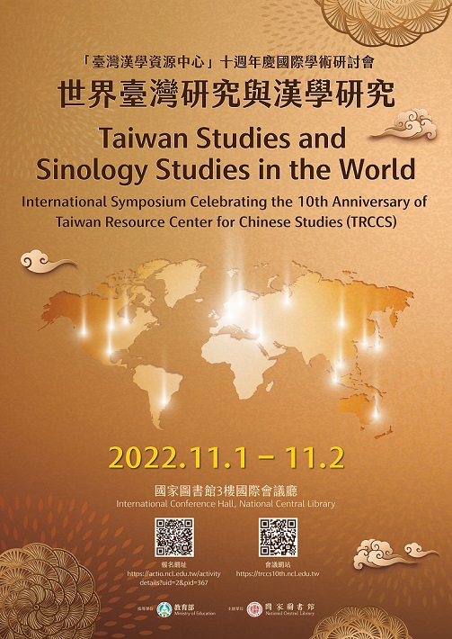 「世界臺灣研究與漢學研究」國際學術研討會