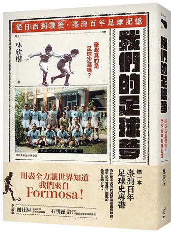 我們的足球夢：從日治到戰後，臺灣百年足球記憶