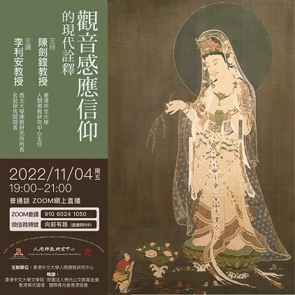 【演講】李利安：觀音感應信仰的現代詮釋
