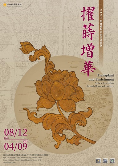 【展覽】擢蒔增華──館藏植物意象書畫特展