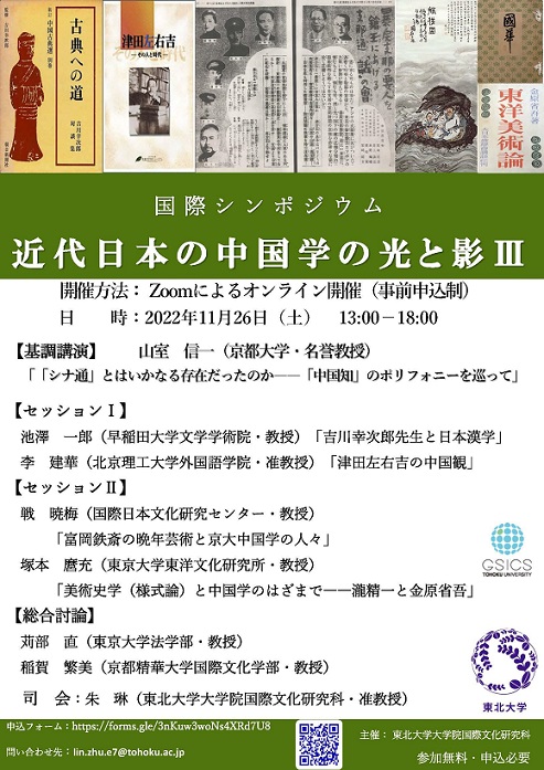 国際シンポジウム「近代日本の中国学の光と影Ⅲ」