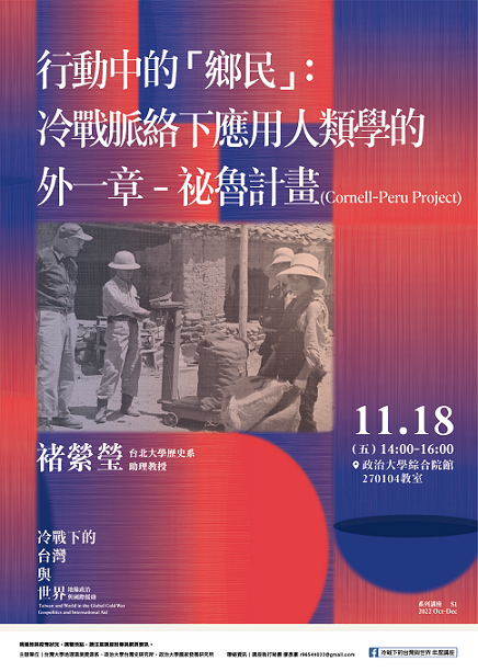 【演講】褚縈瑩：行動中的「鄉民」：冷戰脈絡下應用人類學的外一章——祕魯計畫（Cornell-Peru Project）