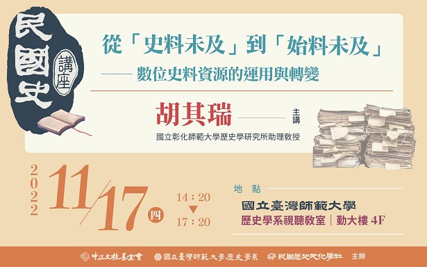 【演講】胡其瑞：從「史料未及」到「始料未及」──數位史料資源的運用與轉變