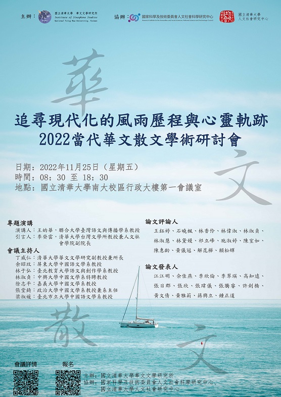 追尋現代化的風雨歷程與心靈軌跡——2022當代華文散文學術研討會