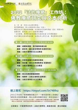 【工作坊】2022「法的療癒」工作坊：佛教療癒研究與文本分析