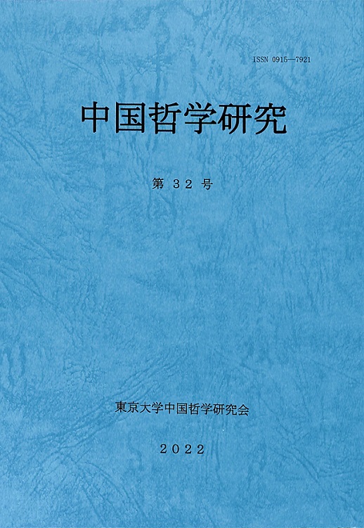 中国哲学研究第32号