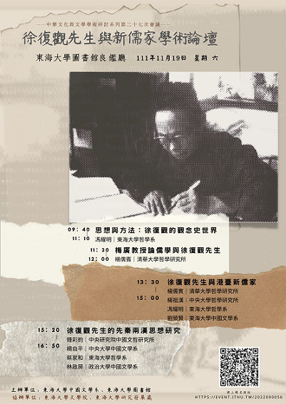 徐復觀先生與新儒家學術論壇