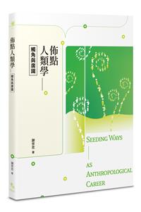 佈點人類學——觸角與廣識