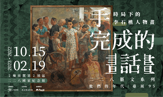 【展覽】手完成的話——時局下的李石樵人物畫