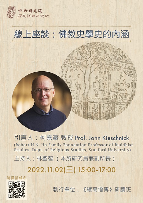 【座談】柯嘉豪：佛教史學史的內涵