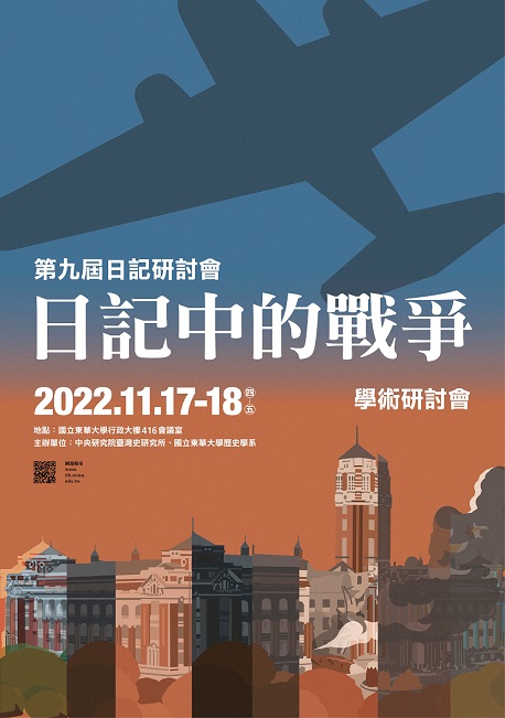 第九屆日記研討會：「日記中的戰爭」學術研討會