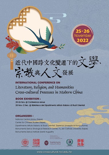 近代中國跨文化變遷下的文學、宗教與人文發展國際研討會