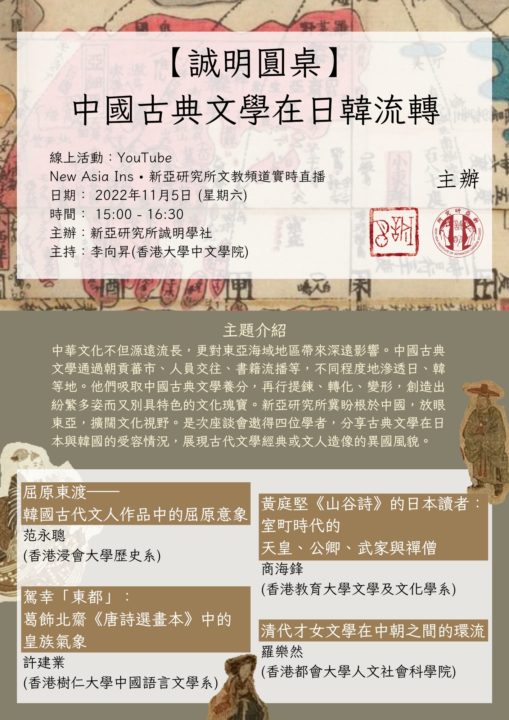 【線上座談】中國古典文學在日韓流轉