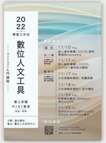 【工作坊】數位人文工具學習工作坊：DocuSky 入門課程
