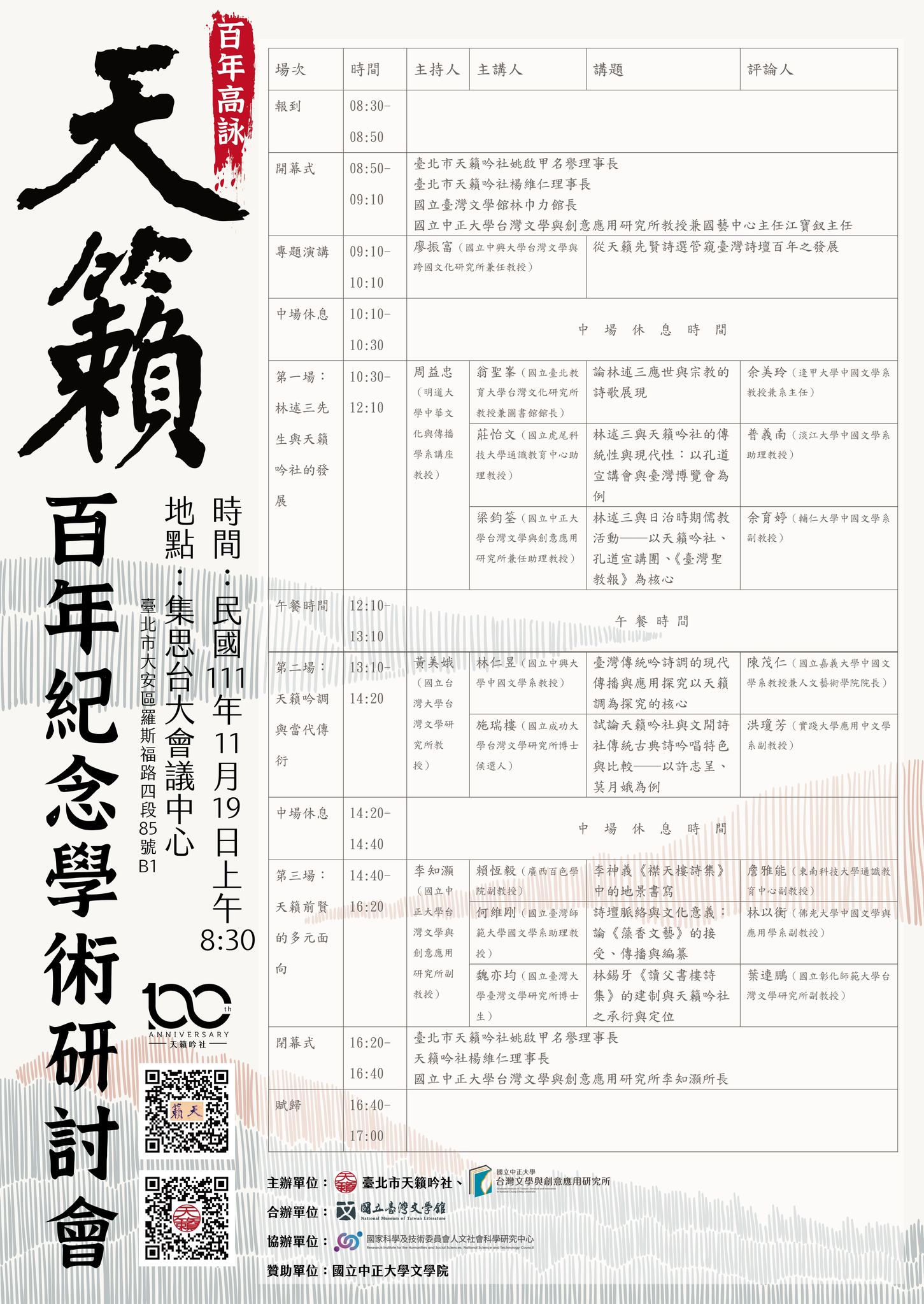 百年高詠：天籟吟社百年紀念學術研討會