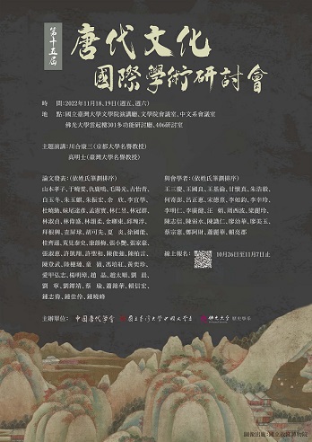 第15屆唐代文化國際學術研討會