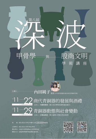 【演講】第八屆「深波甲骨學與殷商文明學術講座」