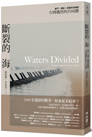 斷裂的海：金門、馬祖，從國共前線到台灣偶然的共同體