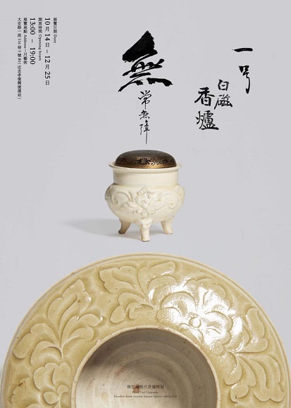 【展覽】常無障──傳世與歷代香爐特展