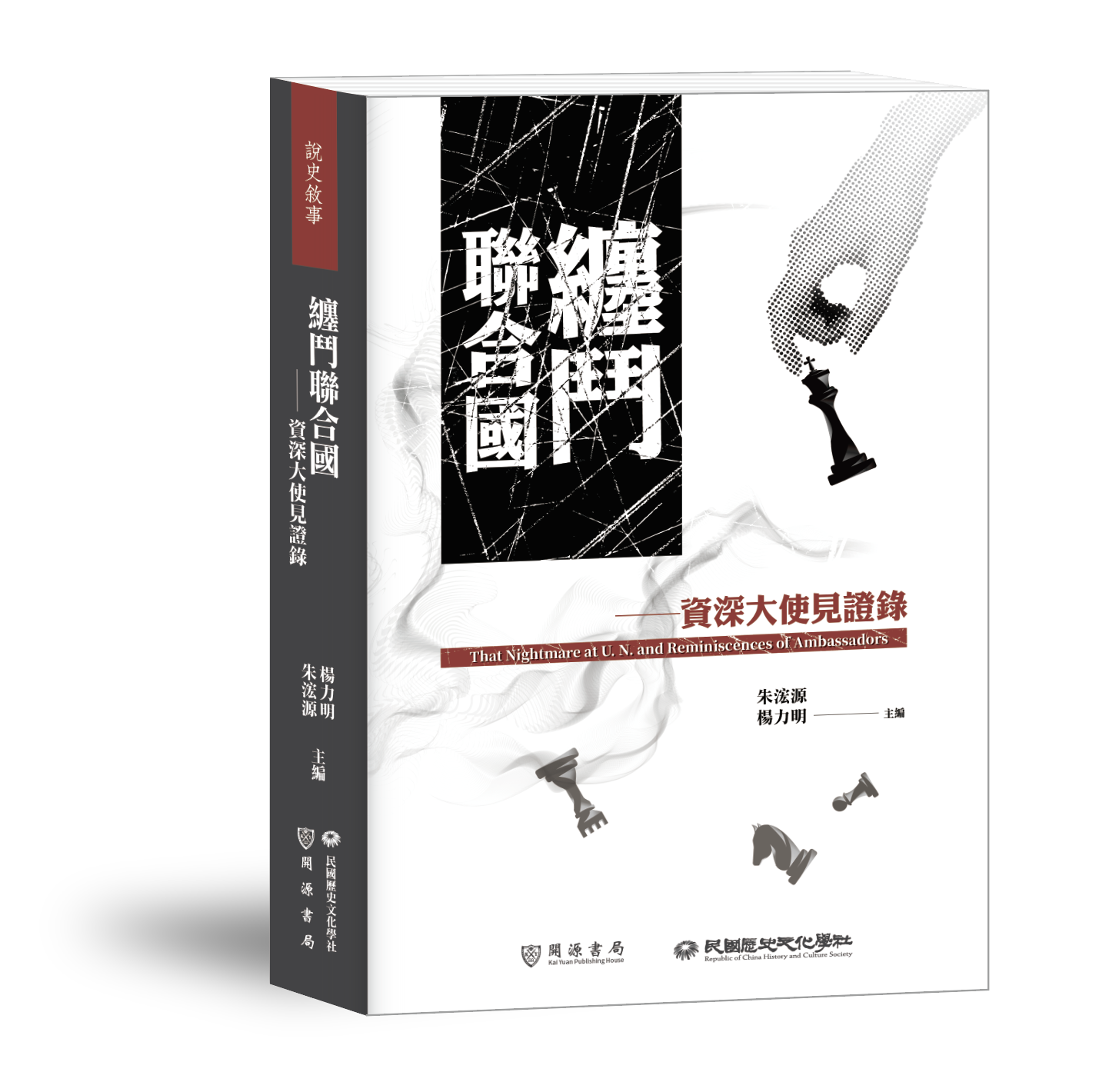 纏鬥聯合國：資深大使見證錄