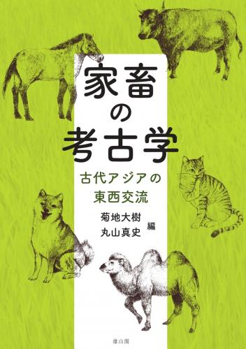 家畜の考古学 古代アジアの東西交流