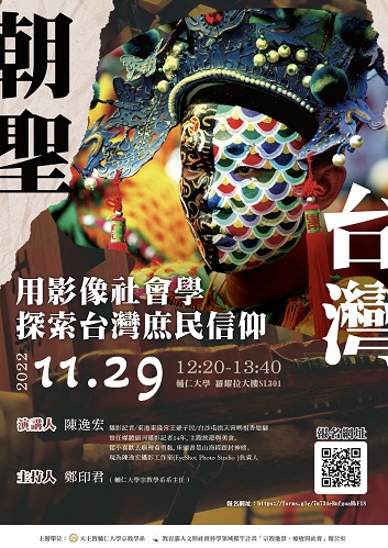 【演講】陳逸宏：朝聖台灣：用影像社會學探索台灣庶民信仰