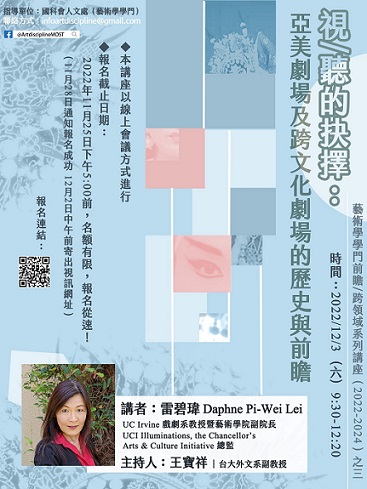 【演講】雷碧瑋：視／聽的抉擇：亞美劇場及跨文化劇場的歷史與前瞻