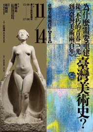 【座談】顏娟英：為什麼需要重建臺灣美術史？——從「不朽的青春」、「光」到《臺灣美術兩百年》