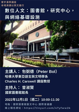 寰宇漢學講座 數位人文：圖書館，研究中心，與網絡基礎設施