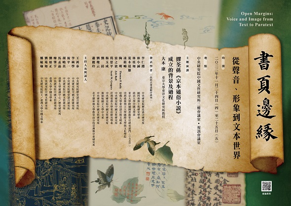 【工作坊】「書頁邊緣：從聲音、形象到文本世界」工作坊