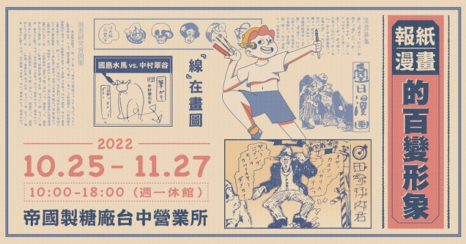 【展覽】「報紙漫畫的百變形象——『線』在畫圖！」漫畫特展