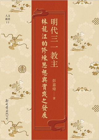 明代三一教主林龍江的修煉思想與實踐之發展