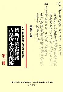 傅斯年圖書館藏古籍珍本叢刊續編