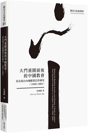 大門重開前後的中國教會：良友電台內地聽眾信件研究（1959-1983）