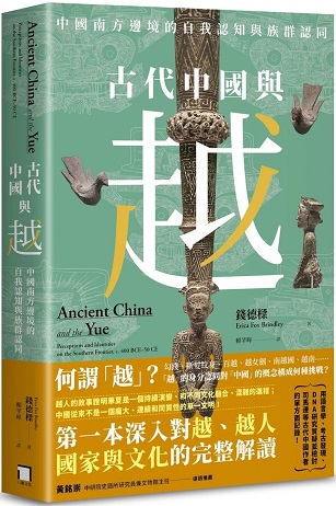 古代中國與越：中國南方邊境的自我認知與族群認同