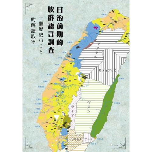 日治前期的族群語言調查：一個歷史GIS的解讀取徑