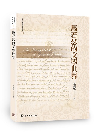 馬若瑟的文學世界