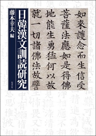 日韓漢文訓読研究