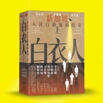 白衣人——新加坡人民行動黨執政史