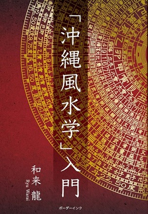 「沖縄風水学」入門