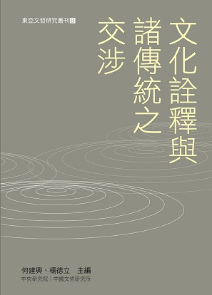 文化詮釋與諸傳統之交涉