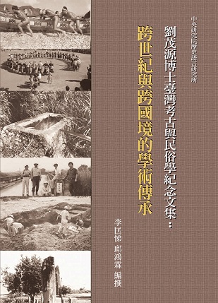 劉茂源博士臺灣考古與民俗學紀念文集： 跨世紀與跨國境的學術傳承
