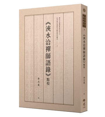 《浹水洽禪師語錄》點校