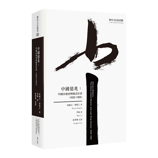 中國億兆：中國內地會與晚清社會（1832-1905）
