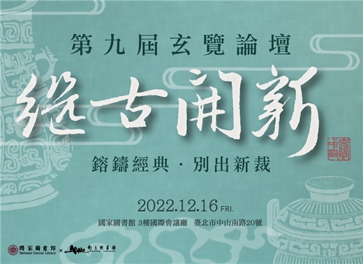 第九屆玄覽論壇學術研討會：繼古開新——鎔鑄經典．別出新裁