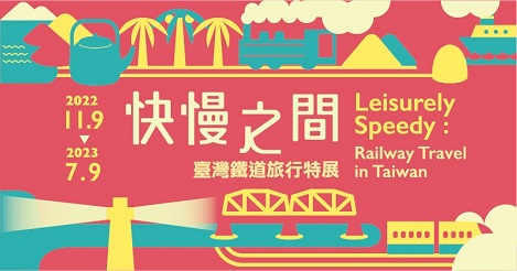 【展覽】快慢之間：臺灣鐵道旅行特展