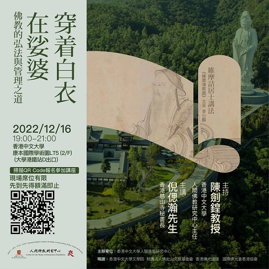 【演講】倪偲瀚：穿着白衣在娑婆——佛教的弘法與管理之道