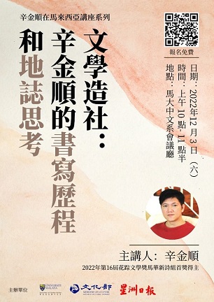 【演講】辛金順：文學造社：辛金順的書寫歷程與地誌思考