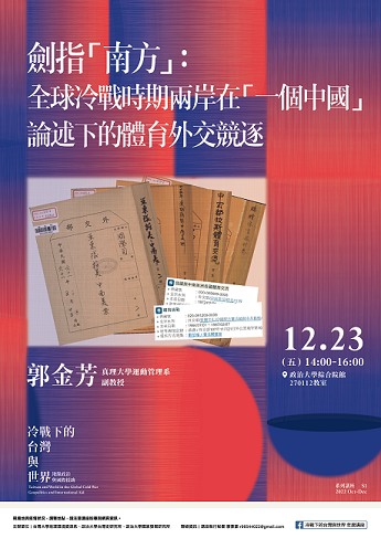 【演講】郭金芳：劍指「南方」：全球冷戰時期兩岸在「一個中國」論述下的體育外交競逐