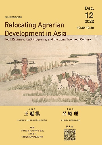 【演講】王冠棋：Relocating Asian Agrarian Development in the Long Twentieth Century
